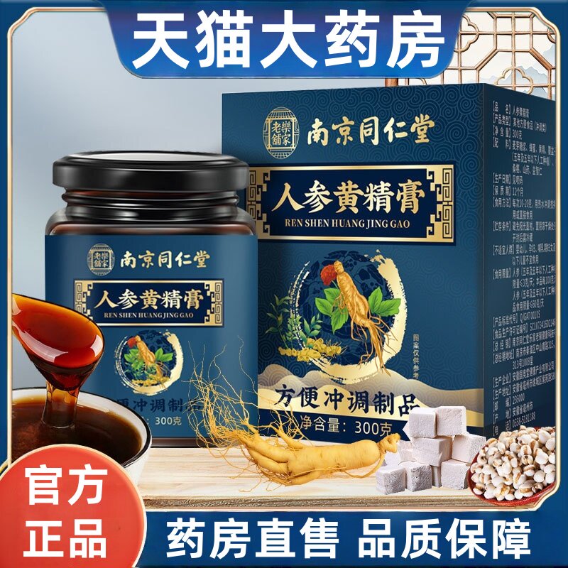 南京同仁堂人参黄精膏300g瓶男性玉竹蜂蜜桑葚养生膏官方旗舰店lj