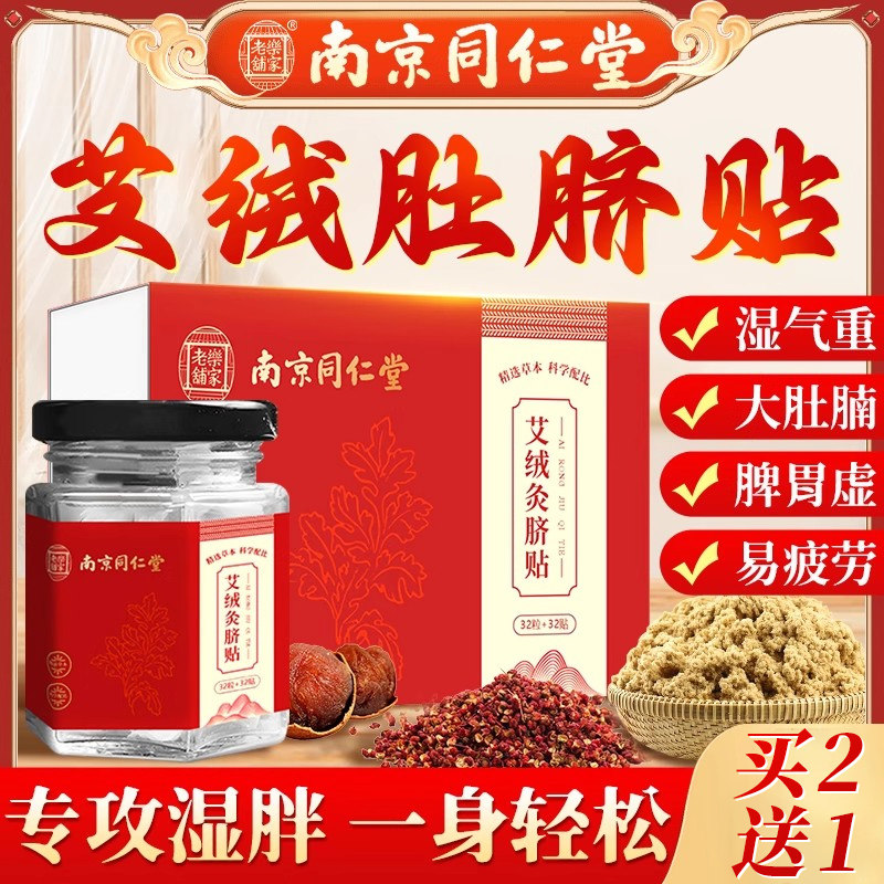 艾草肚脐贴南京同仁堂非艾灸贴去湿气排毒祛寒湿宫调理官方正品CB