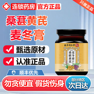 黄芪麦冬膏官方旗舰店南京同仁堂桑葚正品黄芪麦冬膏润助6zr