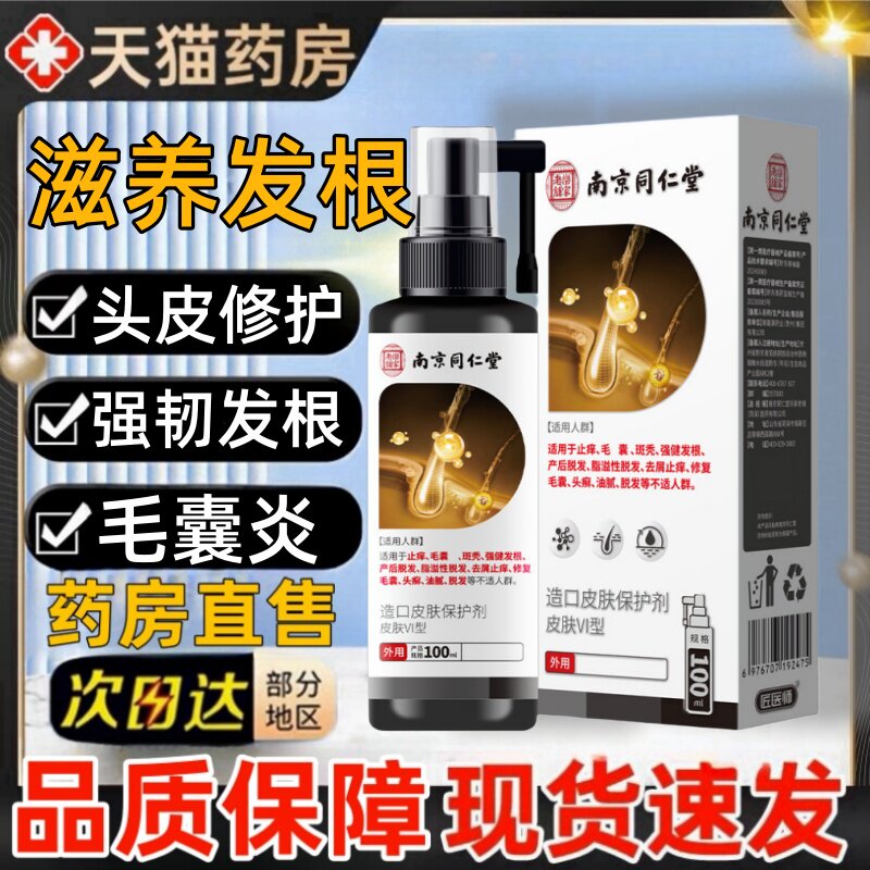 南京同仁堂脱养发乌发固发液止头藓油腻痒头屑护发喷剂官方正品lj