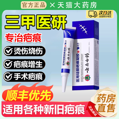 云南白药疤痕凝胶医用硅酮疤痕凝胶泰邦去疤除疤手术非祛疤膏0hc