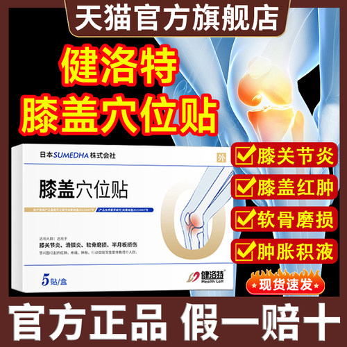 健洛特膝盖穴位贴官方旗舰店膝盖痛关节滑膜炎损伤外敷理疗贴9xf