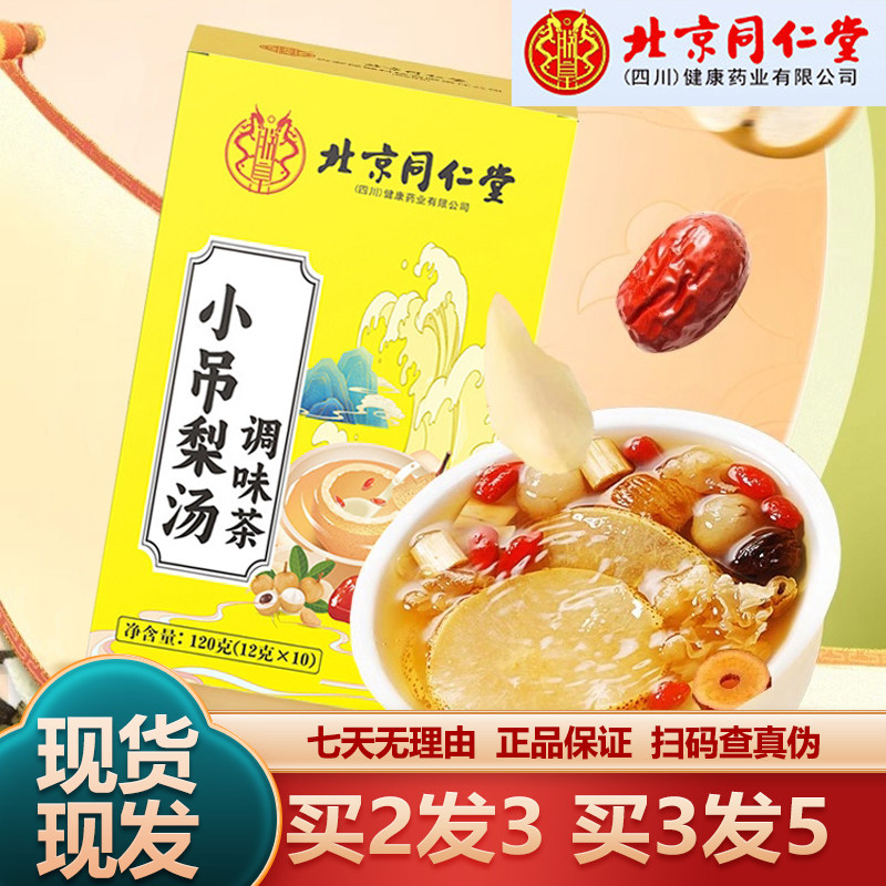 北京同仁堂小吊梨汤10袋雪梨百合乌梅桂圆茶正品官方旗舰店FF2,保健用品,皮肤消毒护理（消）,淘宝优惠券,粉丝福利购,淘宝优惠卷