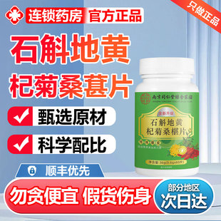 南京同仁堂绿金家园石斛地黄杞菊桑椹葚片官方旗舰店草本萃取6zr