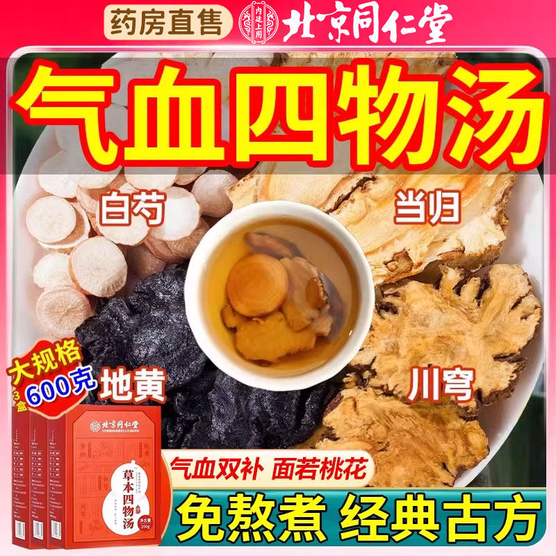 北京同仁堂草本四物汤补气养血当归熟地黄中草药材包桃红女人17DV
