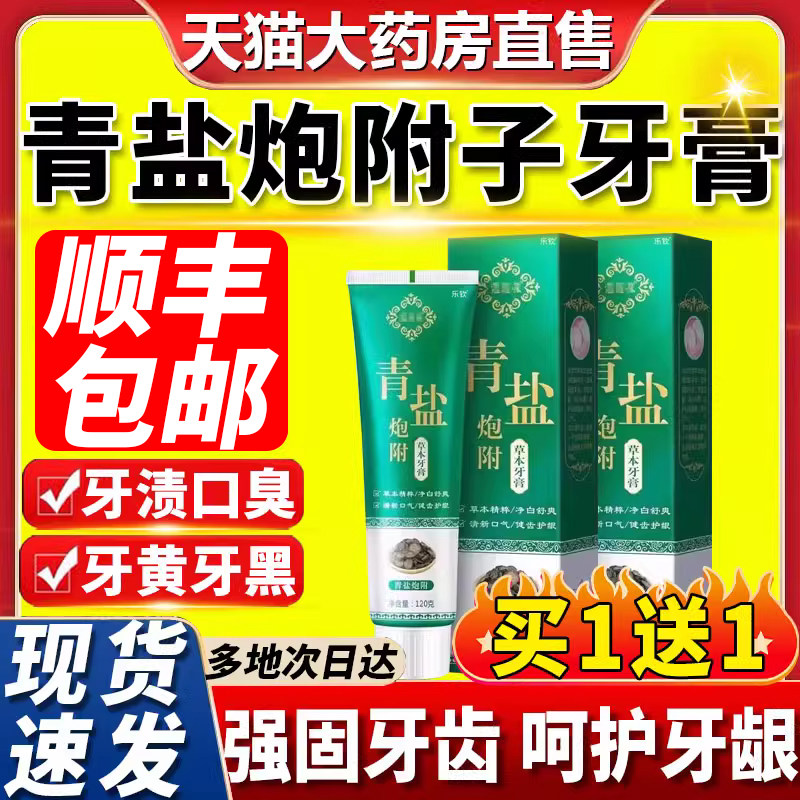 青盐炮附子牙膏刷牙粉搭固齿粉去黄美白同仁堂正品官方旗舰店5xf