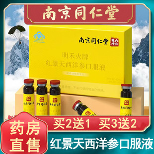 南京同仁堂六和干坤红景天西洋参口服液高原旅游缺氧官方正品9kk