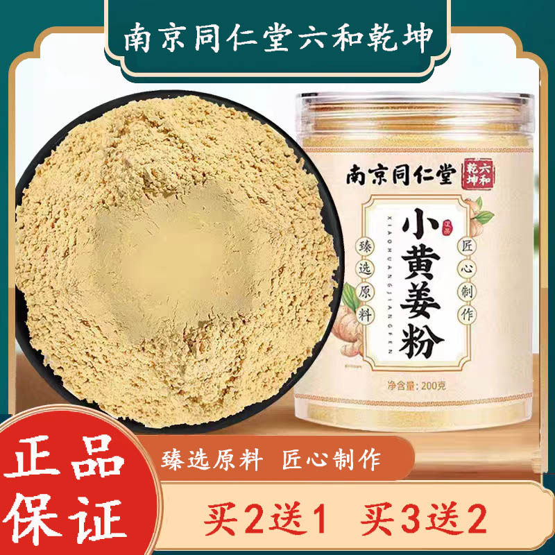 南京同仁堂小黄姜粉食用冲饮生姜粉纯正干熟老姜粉正品6kk