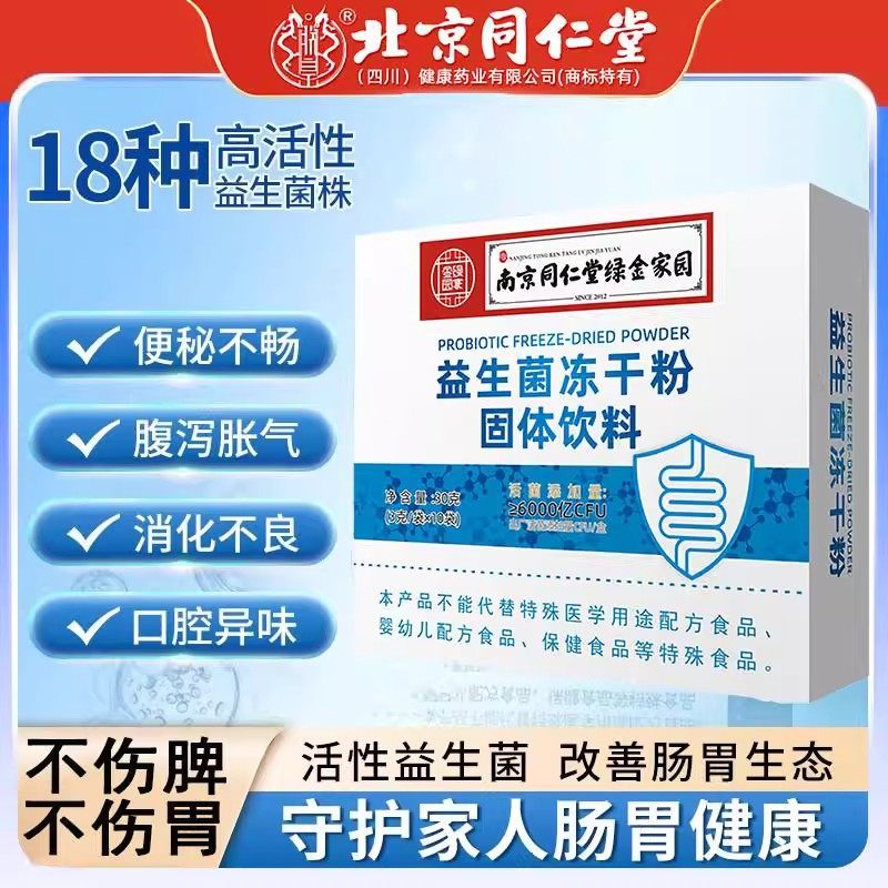 南京同仁堂益生菌复合成人男女肠道活性益生元益生菌冻干粉b420QG,保健用品,皮肤消毒护理（消）,淘宝优惠券,粉丝福利购,淘宝优惠卷