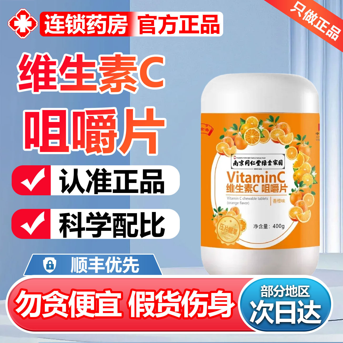 南京同仁堂维生素C咀嚼片橘子味维他命C成年人儿童正品官方旗舰店