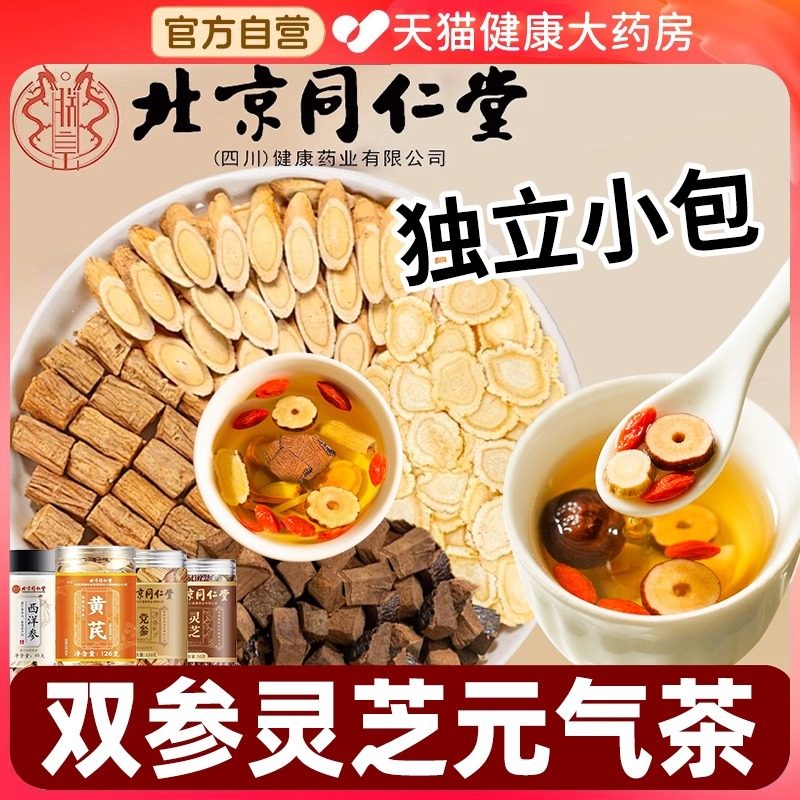 北京同仁堂双参灵芝元气茶官方旗舰人参五味子元气四宝茶泡水17nl,保健用品,皮肤消毒护理（消）,淘宝优惠券,粉丝福利购,淘宝优惠卷