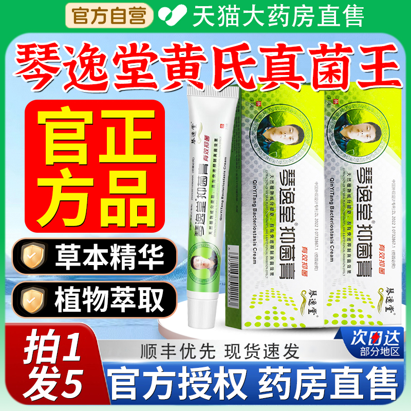 琴逸堂黄氏真菌王抑菌膏软膏黄芪真茵王非药膏官方正品旗舰店6qh