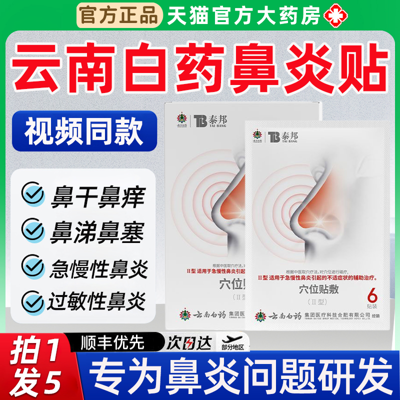 云南白药泰邦TB鼻炎穴位贴敷治疗贴急慢性鼻炎通气鼻贴旗舰店4mi