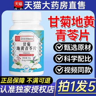 南京同仁堂甘菊地黄青苓片搭牙酸松动固齿片草本萃取官方旗舰店zr