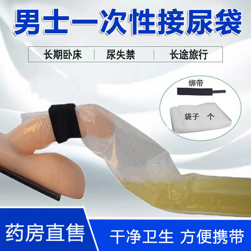 男士一次性接尿袋便塑料袋小卧床男士接尿失禁护理尿器导尿袋6kk