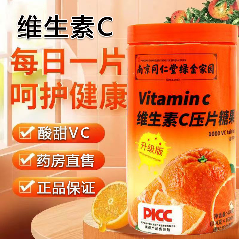 南京同仁堂维生素C口含锭糖果维C片维生素C瓶装咀嚼片大药房正品9