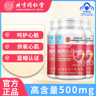 北京同仁堂辅酶q10蓝帽子心脏药搭改善心肌缺血官方旗舰店正品WM
