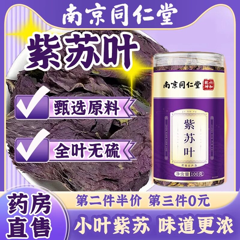 南京同仁堂紫苏叶泡水喝的功效与作用中药房材官方正品旗舰店AL