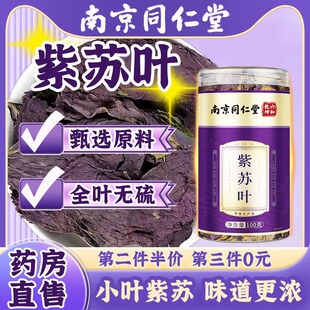 南京同仁堂紫苏叶泡水喝的功效与作用中药房材官方正品旗舰店AL