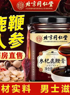 北京同仁堂参杞鹿鞭膏人参枸杞玛咖鹿茸滋补调理持久鹿参膏1pp
