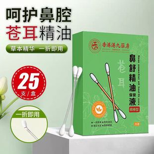 香港港九苍耳子精油鼻舒液棉棒型苍耳子鼻炎油棉签型药房同款77DF