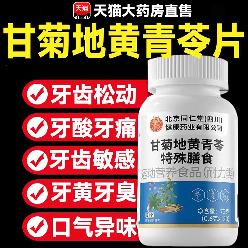 北京同仁堂朕皇甘菊地黄青苓片官方旗舰店正品维生素B12茯苓8mh