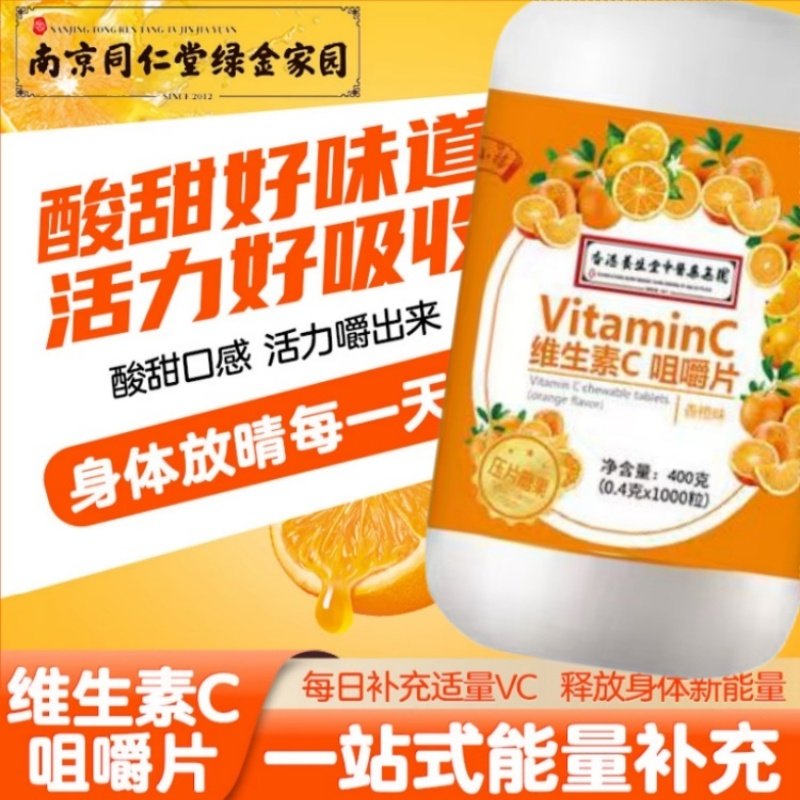 南京同仁堂绿金家园维维生素c咀嚼片正品儿童男正品官方旗舰店lj
