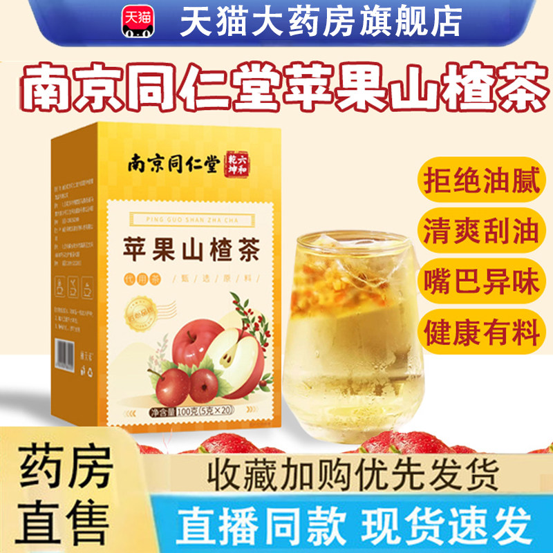 南京同仁堂六和乾坤苹果山楂红枣枸杞茶刮油泡水喝冷泡热泡茶2jp
