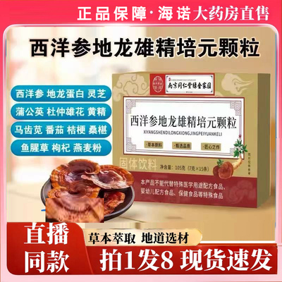 南京同仁堂绿金家园西洋参地龙雄精培元颗粒官方旗舰店正品0jp