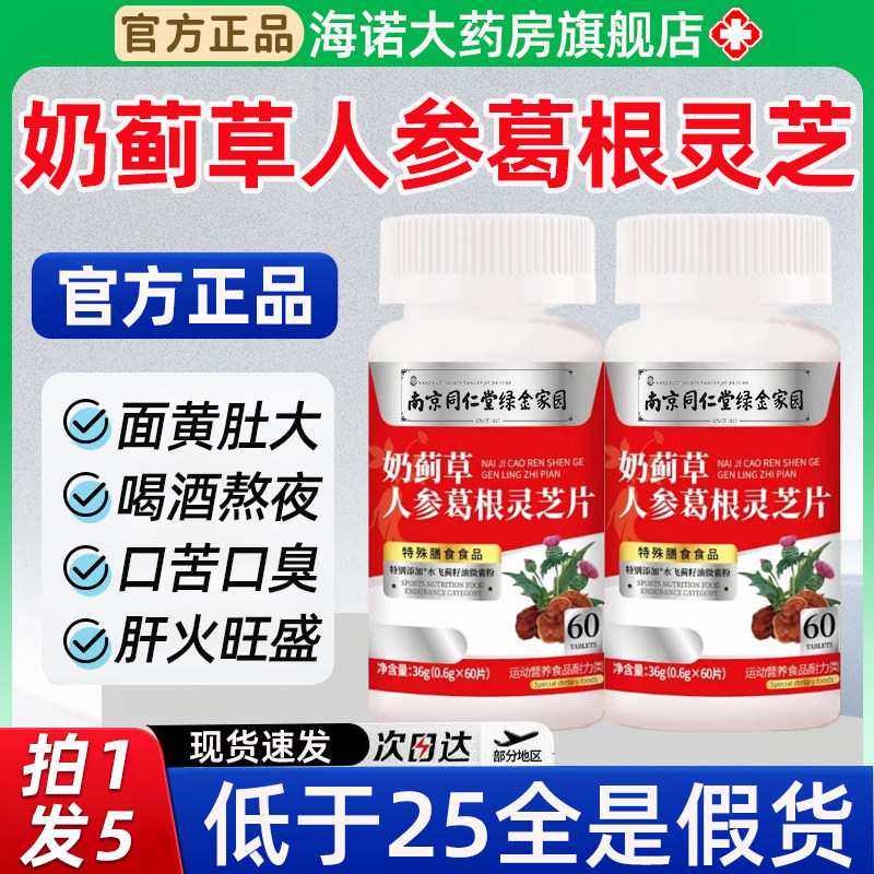南京同仁堂奶蓟草人参葛根灵芝片正品官方旗舰店籽油全新升级3xf