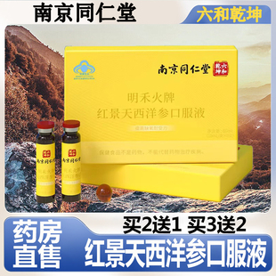 南京同仁堂六和干 干坤红景天西洋参口服液缺氧爬山高原反应正品6