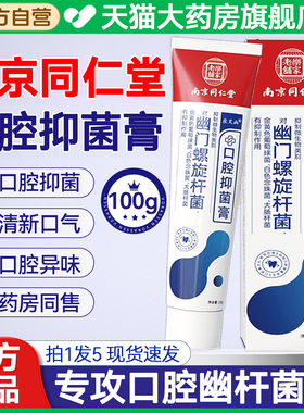 南京同仁堂幽门螺旋杆菌口腔抑菌牙齿膏非医用官方旗舰店正品8qp