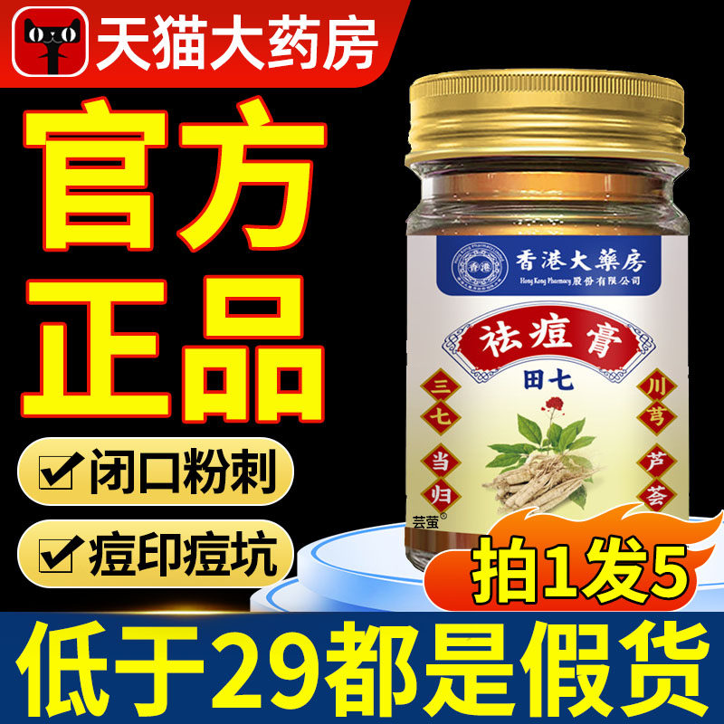 香港大药房田七祛痘膏草本去印改善闭口粉刺淡化痘印痘坑温和fn