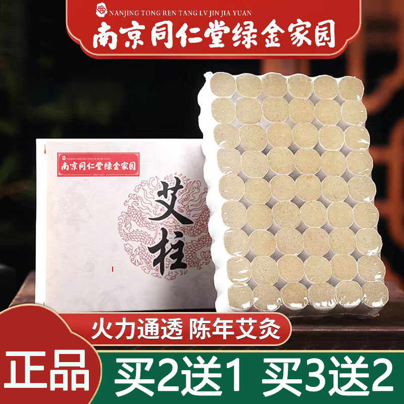 南京同仁堂绿金家园艾条艾柱陈年艾灸家用药房旗舰店官方正品8TM