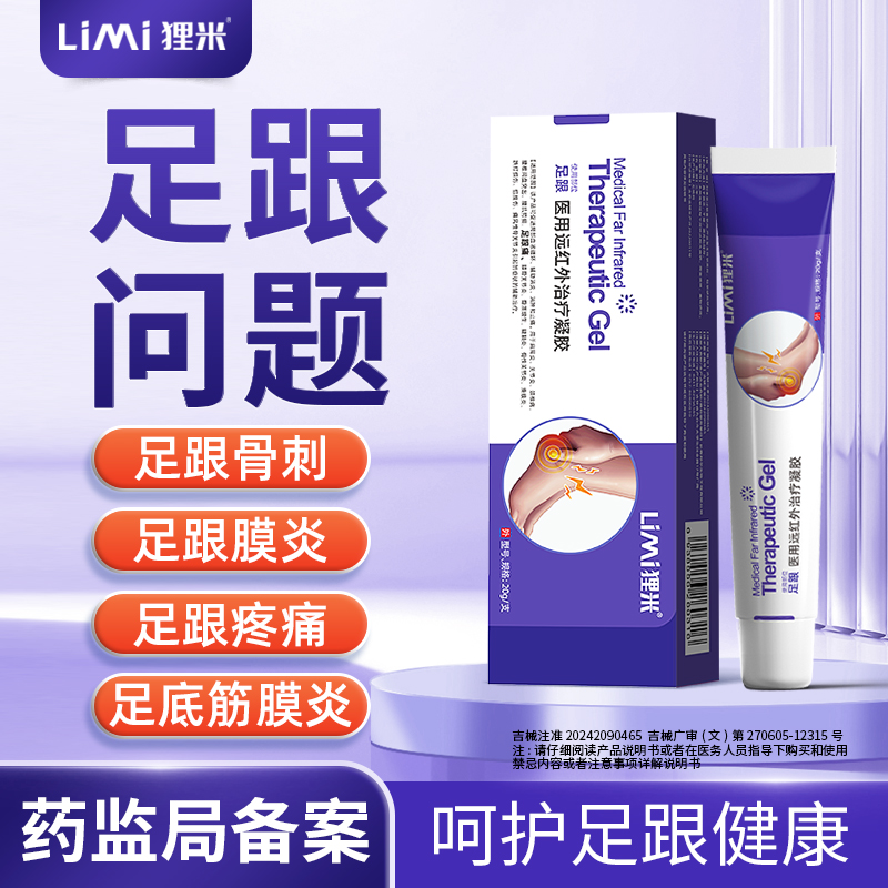 狸米医用远红外治疗凝胶足跟痛筋膜炎骨刺脚后跟疼贴官方正品5mh