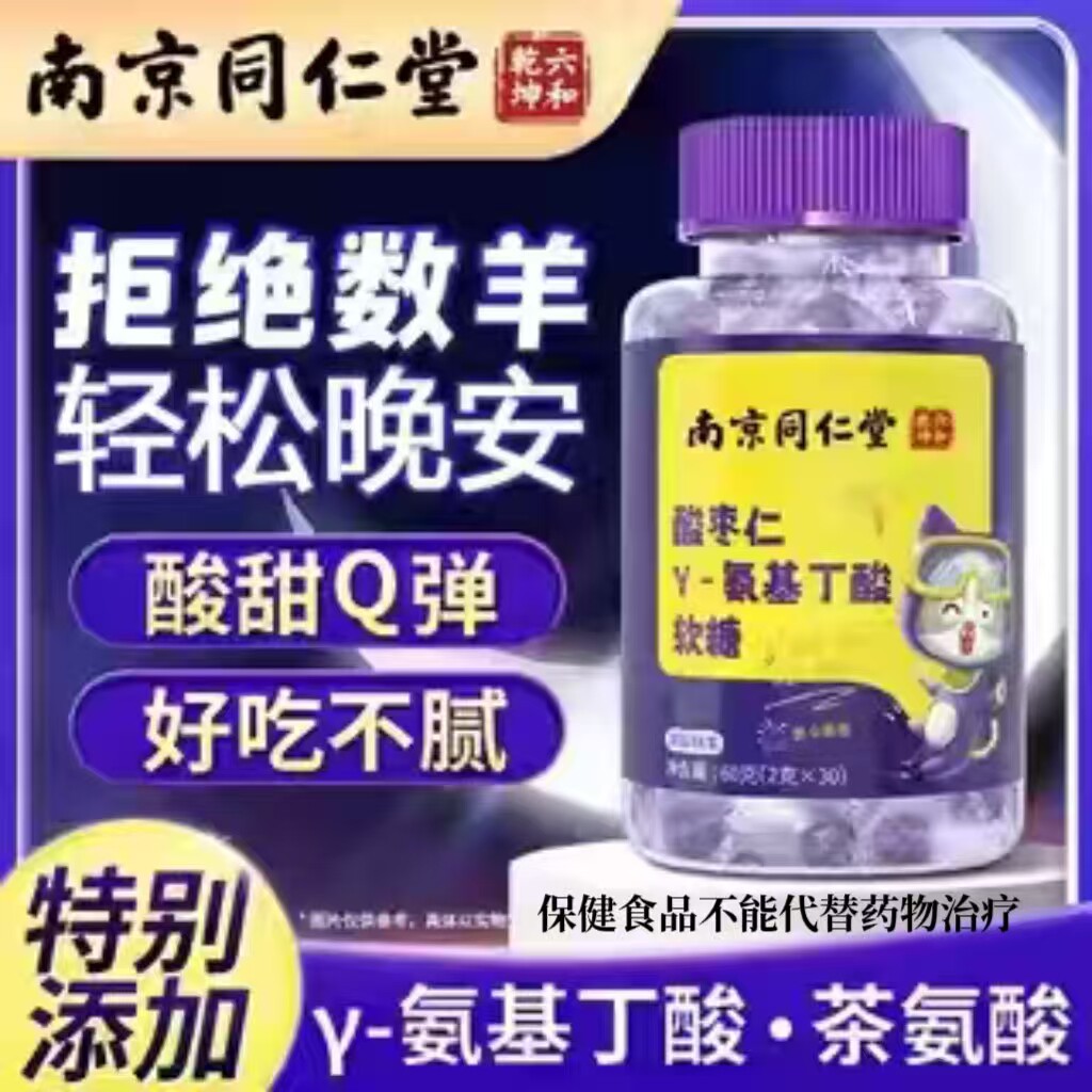 南京同仁堂酸枣仁氨γ-基丁酸软糖草本萃取多种配比天猫旗舰店DF