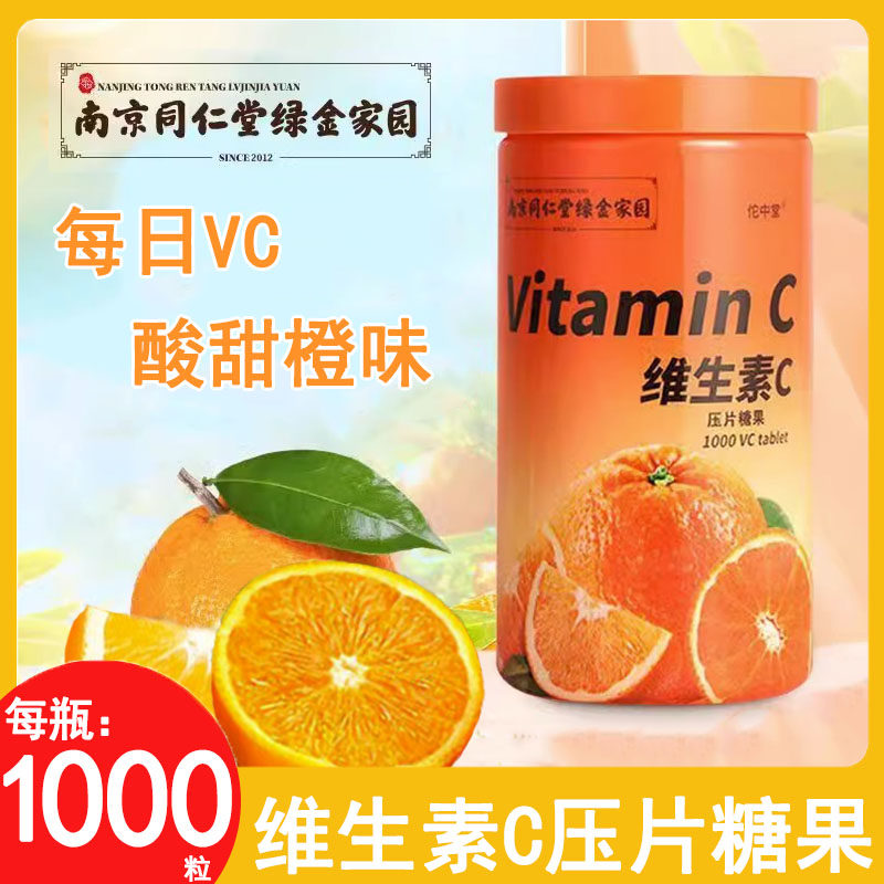 南京同仁堂绿金家园维生素C压片糖果 男女通用非保健食品VC补充品