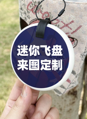 迷你飞盘定制极限飞盘定做掌上飞盘LOGO定制礼品订制包包挂件定制