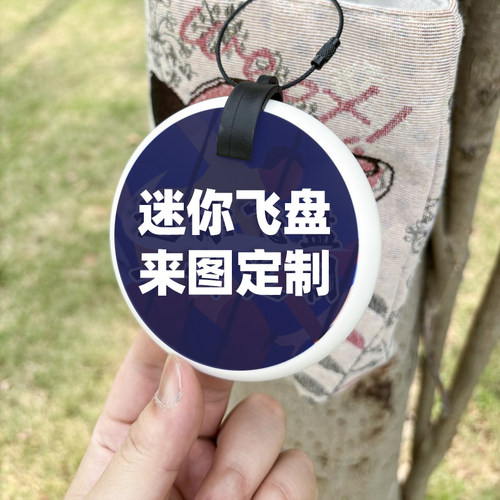 迷你飞盘定制极限飞盘定做掌上飞盘LOGO定制礼品订制包包挂件定制