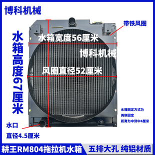 拖拉机配件耕王RM804 904 954 1004大孔低温散热器循环水箱 854
