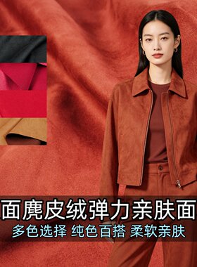 亲肤柔软双面麂皮绒弹力面料