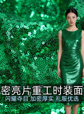 翠绿色亮片加密高闪不透底时装面料 舞台礼服连衣裙手工DIY布料A