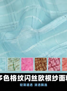 牧野聚酯服装欧根纱格子服装面料