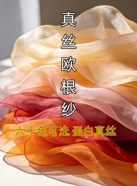 100%桑蚕丝纯色半透真丝欧根纱面料 真丝绡汉服衬衫手工diy布料D