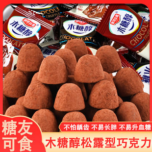 木糖醇松露型巧克力糖尿人解馋零食结婚喜糖果（代可可脂）