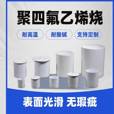 实验室聚四氟乙烯烧杯耐高温耐酸