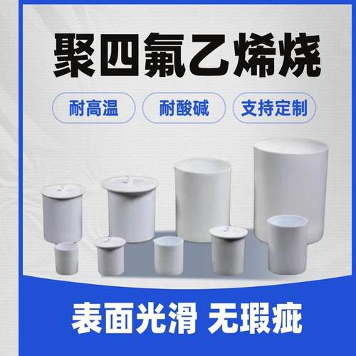 实验室聚四氟乙烯烧杯耐高温耐酸