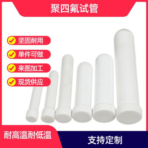 实验室离心管聚四氟乙烯试管