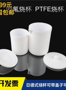 豫垣聚四氟乙烯烧杯量杯5ml10ml15ml20ml30ml50ml100ml150ml200ml