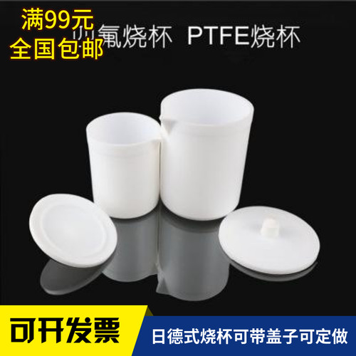 豫垣聚四氟乙烯烧杯量杯5ml10ml15ml20ml30ml50ml100ml150ml200ml